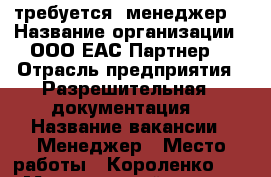 требуется  менеджер  › Название организации ­ ООО ЕАС-Партнер  › Отрасль предприятия ­ Разрешительная   документация  › Название вакансии ­ Менеджер › Место работы ­ Короленко 113  › Минимальный оклад ­ 15 000 › Процент ­ 10 › Возраст от ­ 21 › Возраст до ­ 45 - Алтайский край, Барнаул г. Работа » Вакансии   . Алтайский край